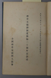 煙草元売捌制度開始二十周年記念誌  大正１３年１０月２６日於東京上野公園精養軒挙式