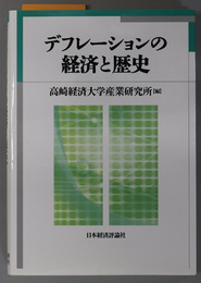 デフレーションの経済と歴史