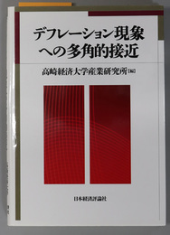 デフレーション現象への多角的接近