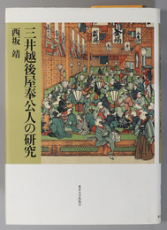 三井越後屋奉公人の研究