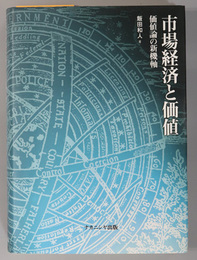 市場経済と価値 価値論の新機軸（明治大学社会科学研究所叢書）