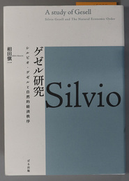 ゲゼル研究 シルビオ・ゲゼルと自然的経済秩序