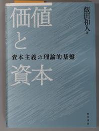 価値と資本 資本主義の理論的基盤（明治大学社会科学研究所叢書）