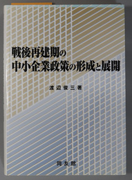 戦後再建期の中小企業政策の形成と展開