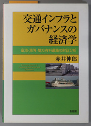 交通インフラとガバナンスの経済学 空港・港湾・地方有料道路の財政分析
