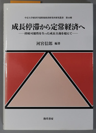 成長停滞から定常経済へ 持続可能性を失った成長主義を超えて（中京大学経済学部附属経済研究所研究叢書 第１６輯）