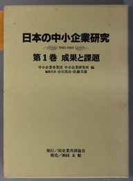 日本の中小企業研究１９８０～１９８９  成果と課題／主要文献解題／文献目録