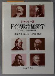 ドイツ政治経済学 もうひとつの経済学の歴史