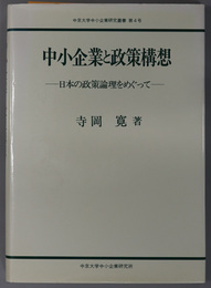 中小企業と政策構想 日本の政策論理をめぐって（中京大学中小企業研究叢書 第４号）