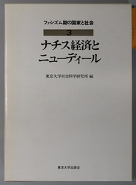 ファシズム期の国家と社会  ナチス経済とニューディール