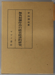 無角和種作出の経営経済的研究