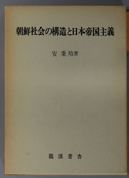 朝鮮社会の構造と日本帝国主義