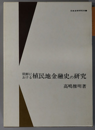 朝鮮における植民地金融史の研究  日本史学研究双書 １５