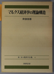 マルクス経済学の理論構造 第二版 経済学全集 ６