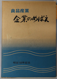 食品産業企業のめばえ  明治１００年記念