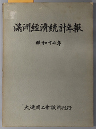 満州経済統計年報 