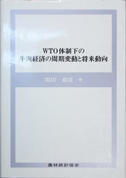 ＷＴＯ体制下の牛肉経済の周期変動と将来動向