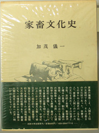 家畜文化史