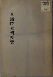衆議院先例要覧