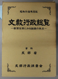 文教行政総覧 教育改革にみる論議の焦点（資料 文部省）