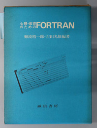 心理・教育のためのＦＯＲＴＲＡＮ