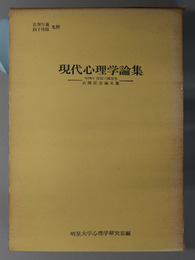 現代心理学論集  文学博士安部三郎先生古稀記念論文集
