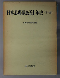 日本心理学会五十年史