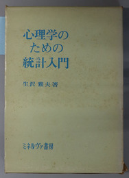 心理学のための統計入門 