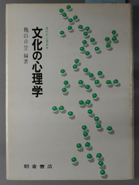 文化の心理学  現代の心理科学