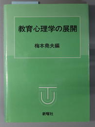 教育心理学の展開