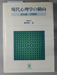 現代心理学の動向  １９４６～１９８０