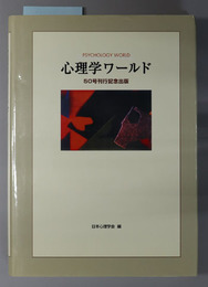 心理学ワールド ５０号刊行記念出版