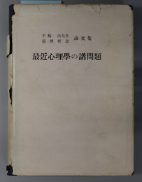 最近心理学の諸問題  千輪浩先生還暦記念論文集