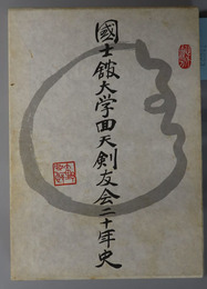 国士館大学回天剣友会二十年史 