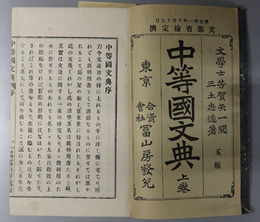 中等国文典  明治３１年１０月１９日文部省検定済