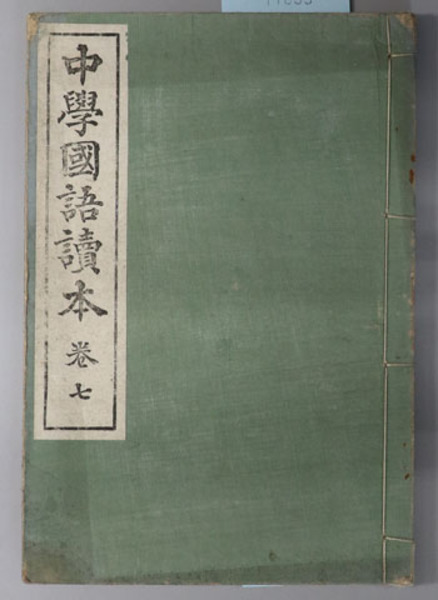 中学国語読本 中学校国語科教科書 明治４０年１２月２５日文部省検定済 上田 万年 文生書院 古本 中古本 古書籍の通販は 日本の古本屋 日本の古本屋