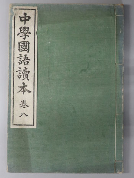 中学国語読本 中学校国語科教科書 明治４０年１２月２５日文部省検定済 上田 万年 文生書院 古本 中古本 古書籍の通販は 日本の古本屋 日本の古本屋