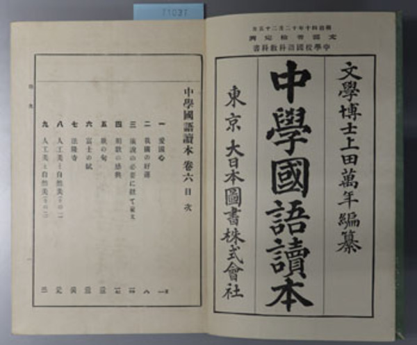 中学国語読本 中学校国語科教科書 明治４０年１２月２５日文部省検定済 上田 万年 文生書院 古本 中古本 古書籍の通販は 日本の古本屋 日本の古本屋