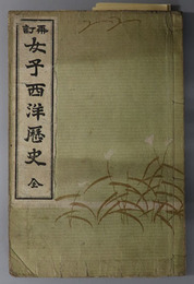 女子西洋歴史　全  大正５年１２月２８日文部省検定済