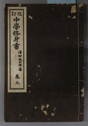 中学修身書  大正１３年２月２８日文部省検定済