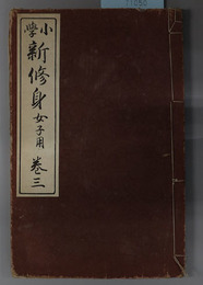 小学新修身  女子用：高等小学校修身科児童用教科書：明治３４年１月２２日文部省検定済