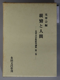 親鸞と人間  光華会宗教研究論集 第２巻