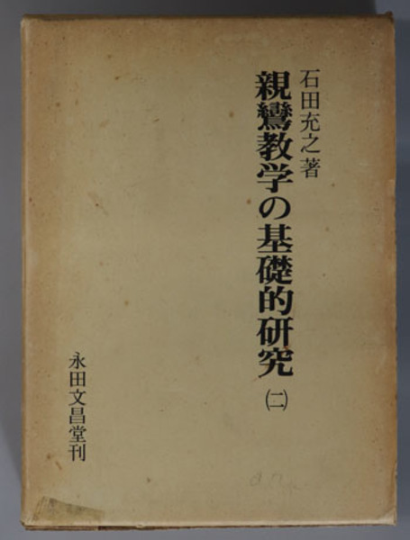 親鸞教学の基礎的研究(石田充之 著) / indigo book / 古本、中古