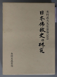 日本仏教史の研究 木村武夫先生喜寿記念