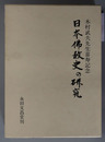 日本仏教史の研究 木村武夫先生喜寿記念