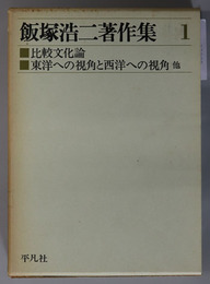 飯塚浩二著作集 比較文化論：東洋への視角と西洋への視角