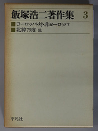 飯塚浩二著作集 ヨーロッパ・対・非ヨーロッパ：北緯７９度