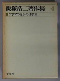 飯塚浩二著作集 アジアのなかの日本