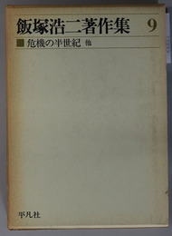 飯塚浩二著作集  危機の半世紀