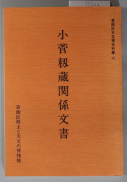 小菅籾蔵関係文書  葛飾区古文書史料集 ６